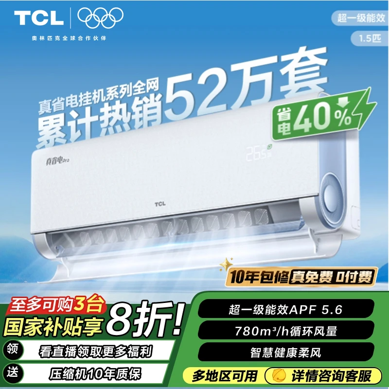【节能省电】TCL真省电Pro1.5匹AI省电40%空调挂机