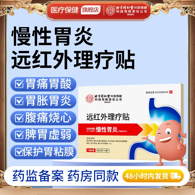 北京同仁堂内廷上用慢性胃炎远红外理疗贴肠胃调理肠胃不适膏贴