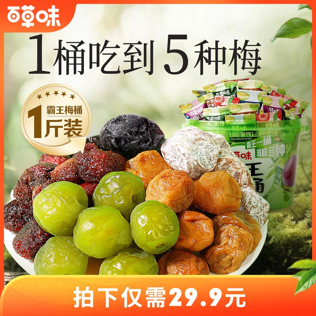 百草味霸王梅桶500g梅子零食话梅青梅西梅全家桶果干 干蜜饯