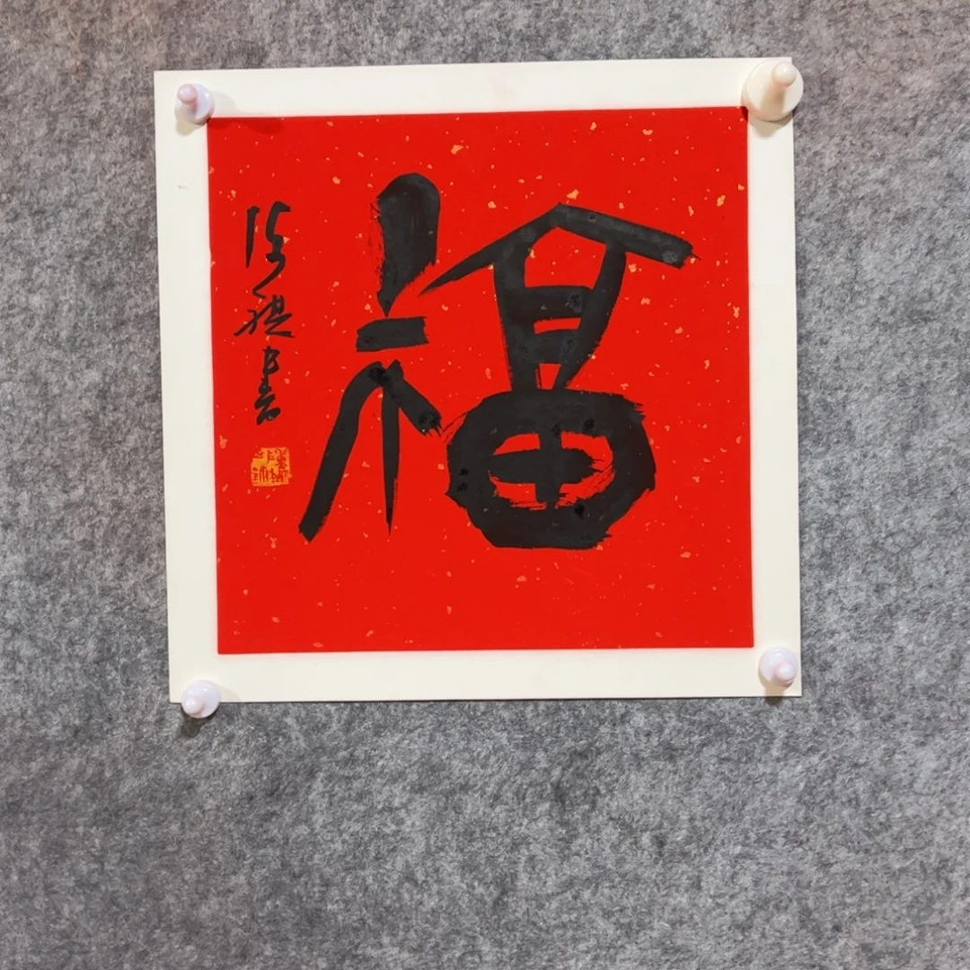 书法书法作品陈祺