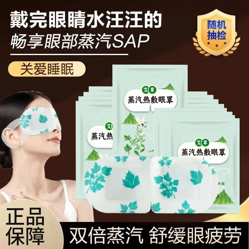 【买5送1、买10送3】艾草蒸汽眼罩热敷缓解眼疲劳眼干遮光学生睡眠保