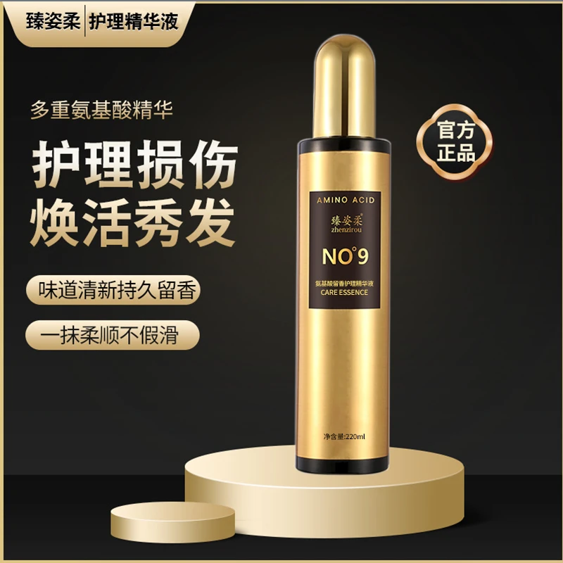 【专柜正品】臻姿柔氨基酸护理精华液 秀发持久留香顺滑改善分叉