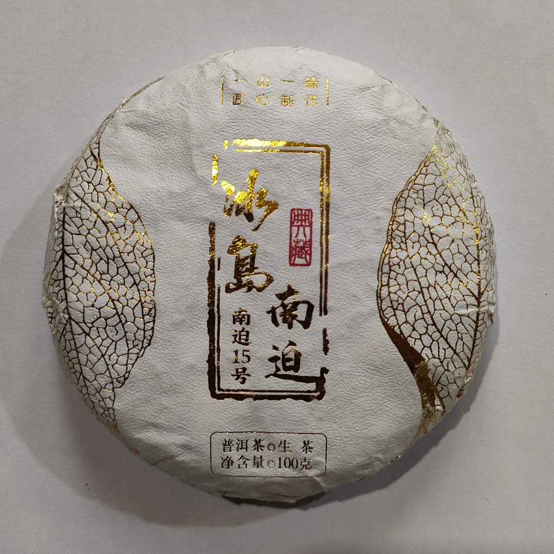 【078号】2024年 冰岛南迫 古树混採 纯品 100克 生茶（通用链接）