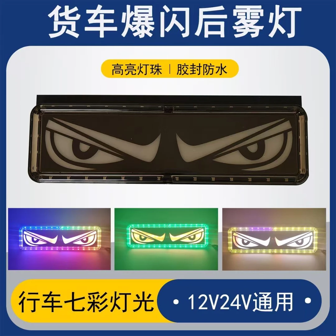 货车通用防水高亮恶魔眼爆闪灯刹车防追尾灯防雾灯