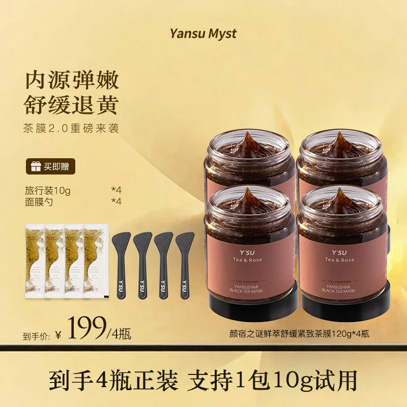 颜宿之谜鲜萃紧致茶膜2.0升级版涂抹式面膜舒缓