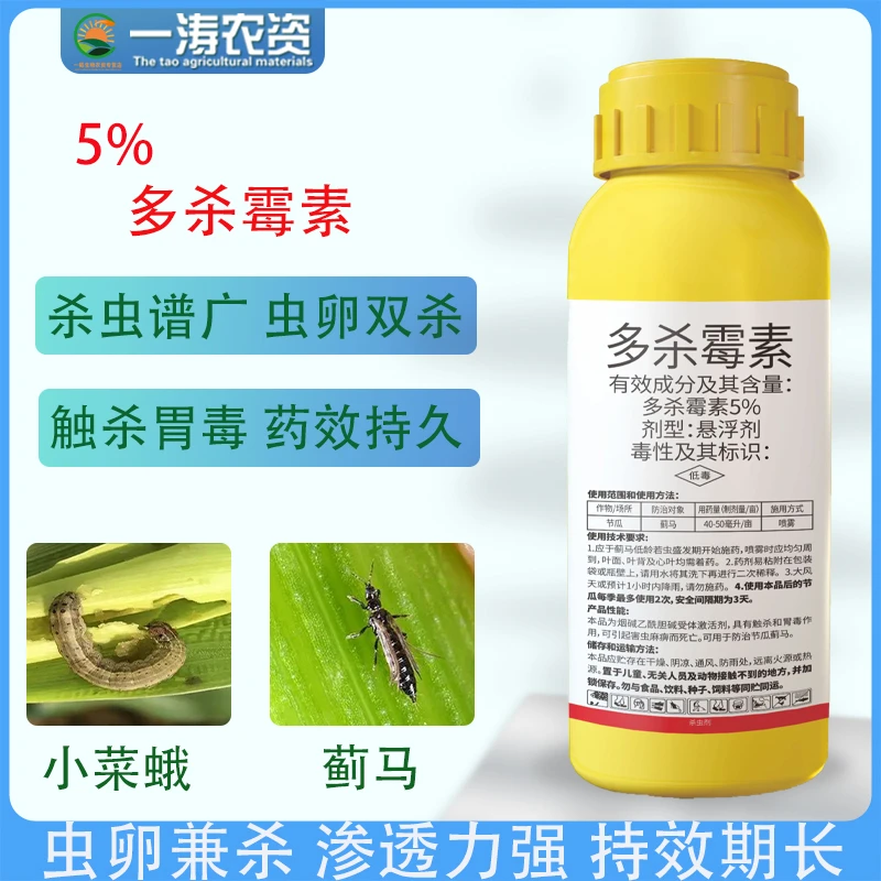 抗性蓟马专用药5%多杀霉素棉铃虫蓟马杀虫剂花卉大田蔬菜果树防护