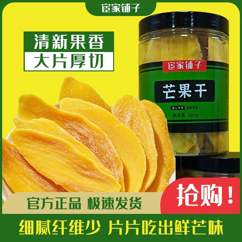 宦家铺子芒果干250g罐装新鲜大片原切办公室休闲网红零食香甜果脯