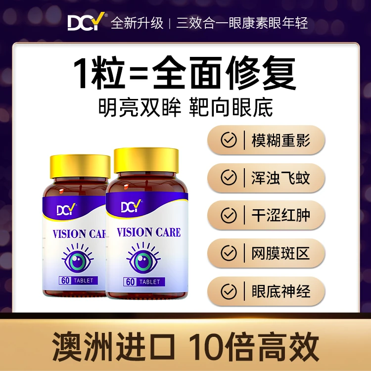 【依依专享】高效护眼DCY澳洲进口眼康素 病变性视网膜黄斑玻璃视力