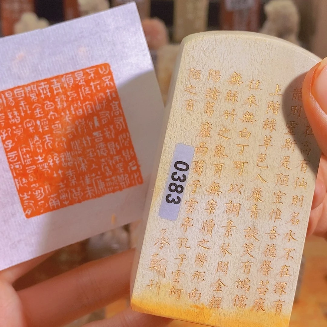 昌化石印石0383。