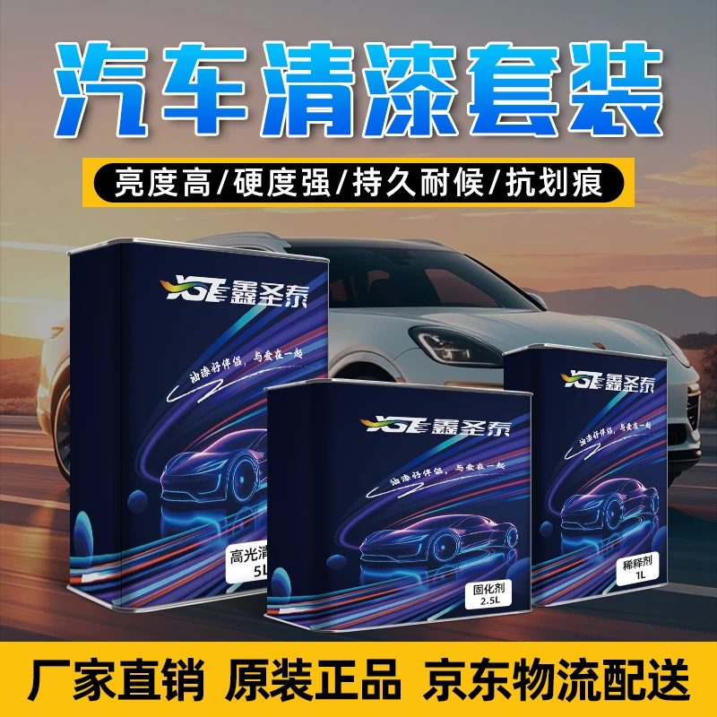 鑫圣泰 汽车清漆套装 厂家直销  品质保障  京东物流 送货上门