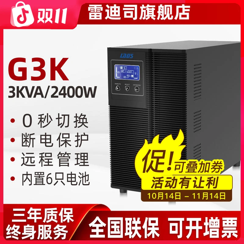 雷迪司UPS不间断电源G3K在线式3KVA/2400W电脑监控防停电稳压备用
