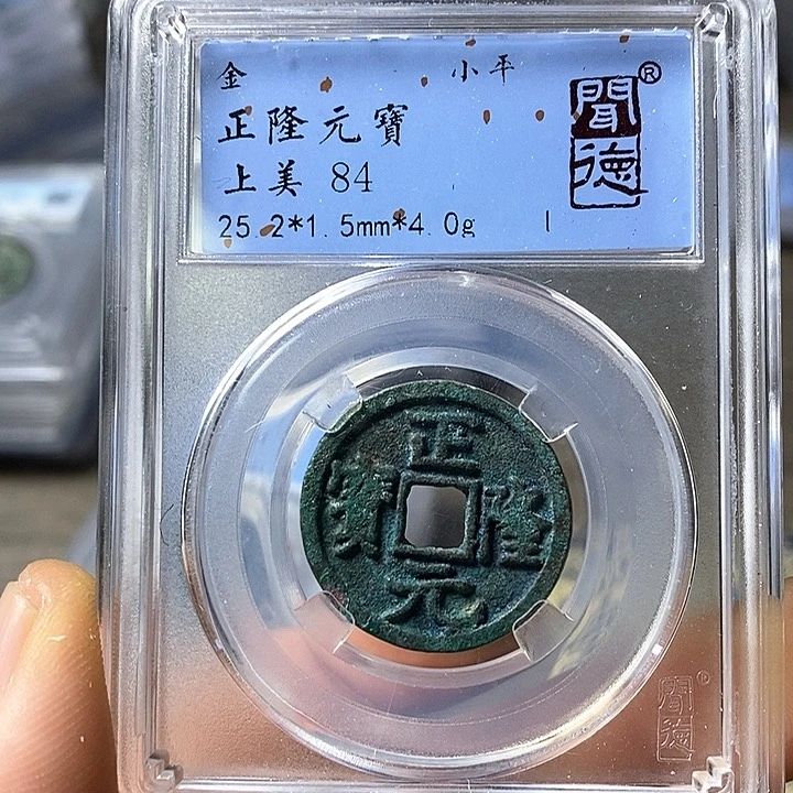 铜闻博文化正隆元宝