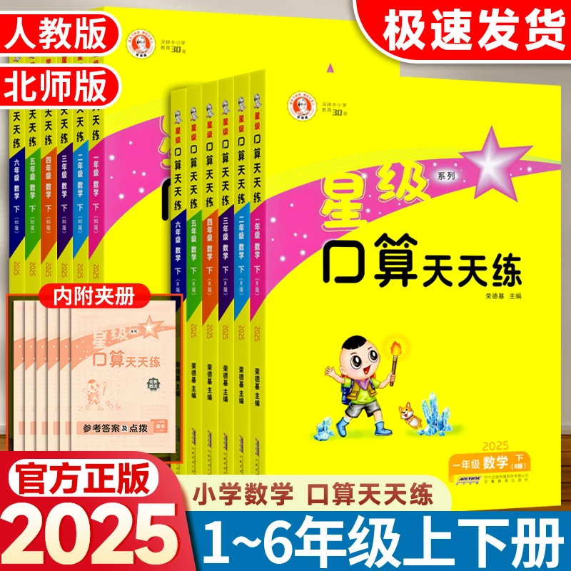 新版星级口算天天练小学生1-6年级数学题卡人教版计算速算练习书