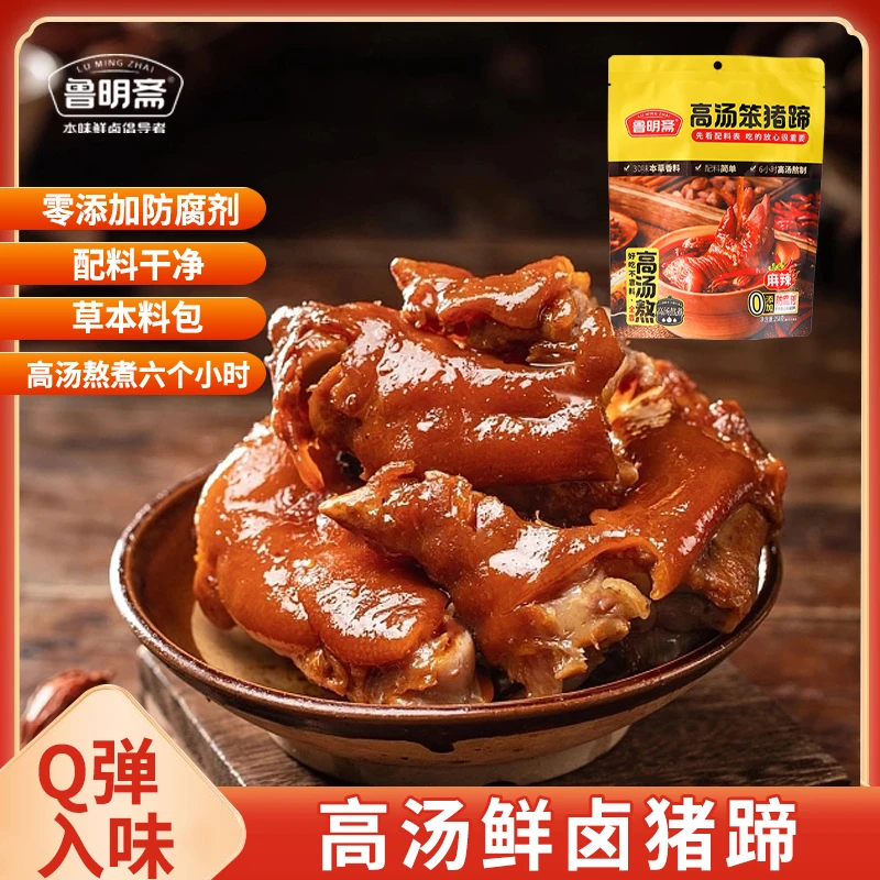 鲁明斋五香卤开袋即食香辣小零食台风卤味熟食猪脚熟吃饭直播
