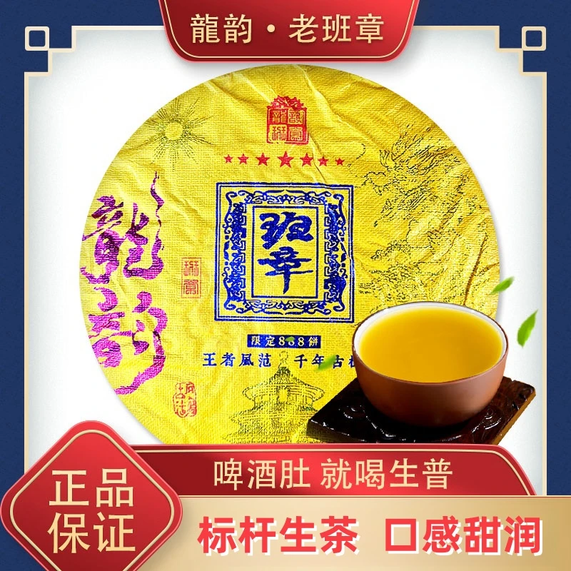 【龍韵】王者风范千年古树龍韵班章单饼 生茶纯料