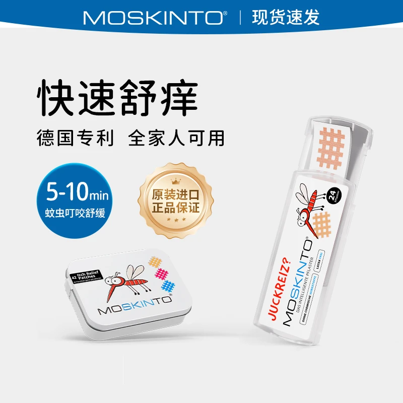 德国进口moskinto全家可用蚊虫叮咬止痒贴舒缓舒缓贴