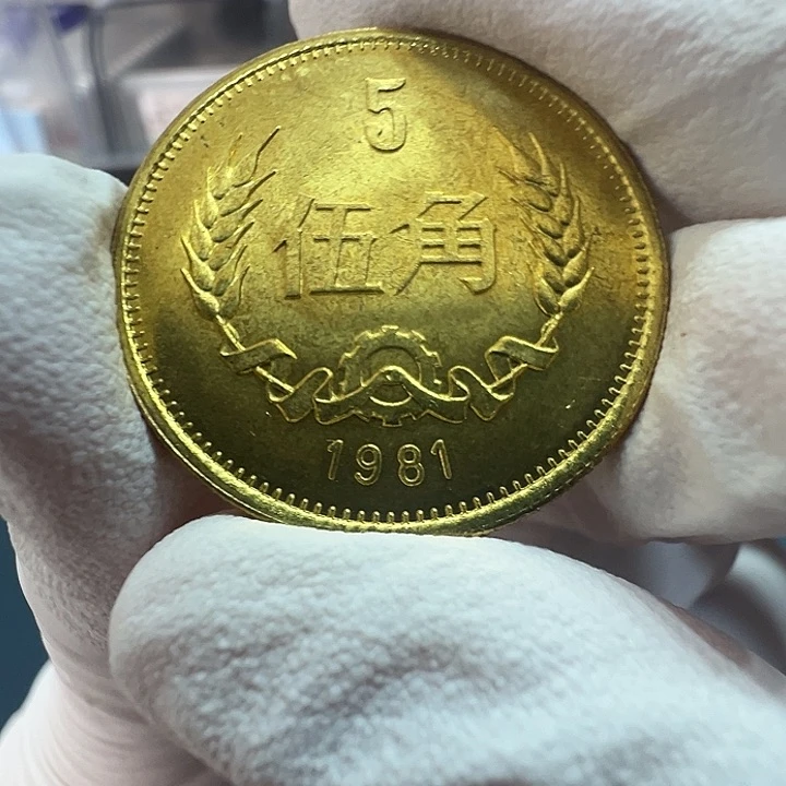 其他普通金属长城1981五角一枚