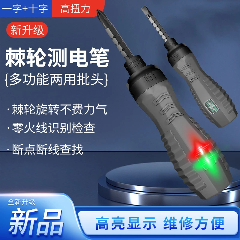 感应式棘轮测电笔高亮彩光两用多功能智能测断线查断点电工试电笔