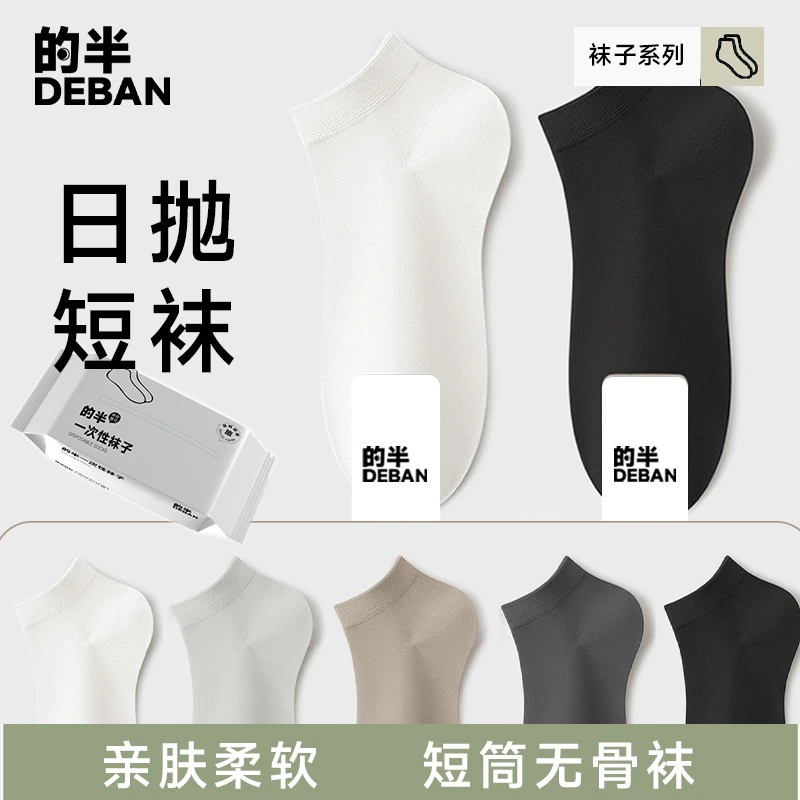 的半一次性袜子男款防臭短袜旅行透气无菌运动防臭夏季女懒人长袜