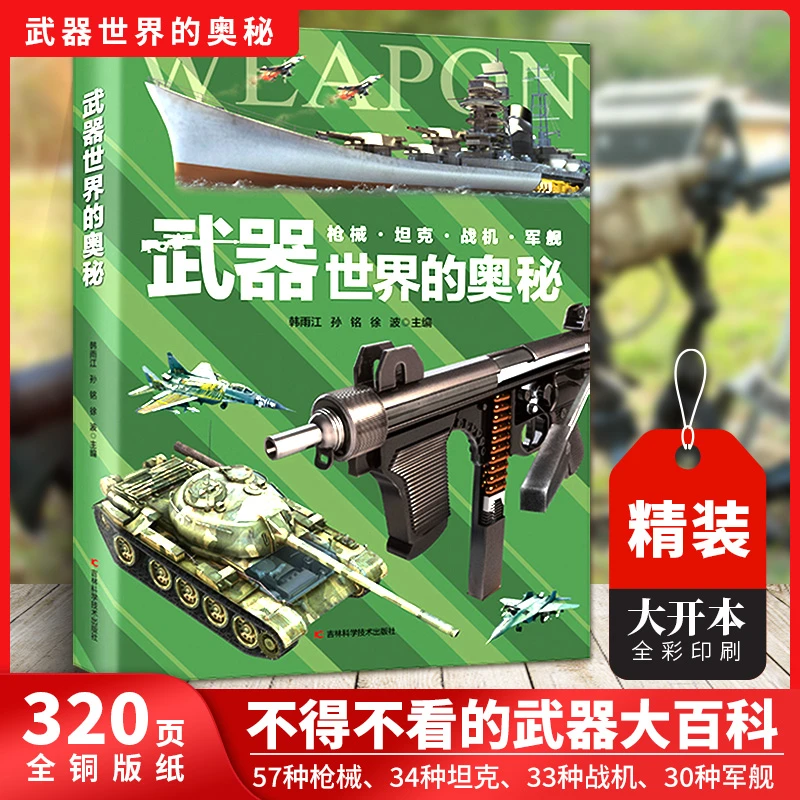 儿童科普类书籍恐龙、武器世界、昆虫、海洋、人体运转、物理世界等