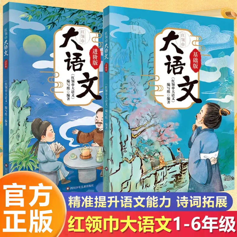 红领巾大语文6-12岁小学生书籍漫画历史成语诗词作文素材提分技巧