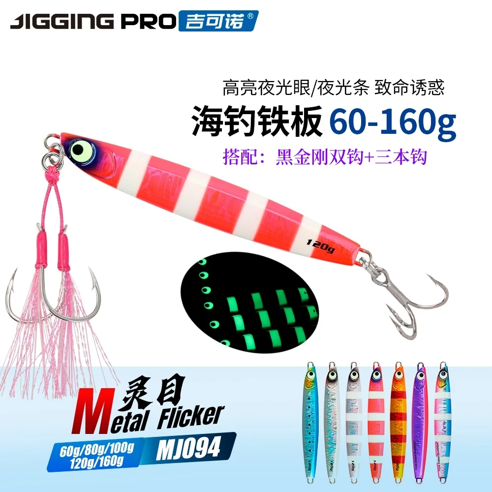 吉可诺灵目MJ094 海钓船钓刀鱼鲅鱼鳕鱼夜光铁板路亚饵60-160g