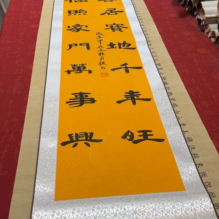 书法喜居卷轴隶书