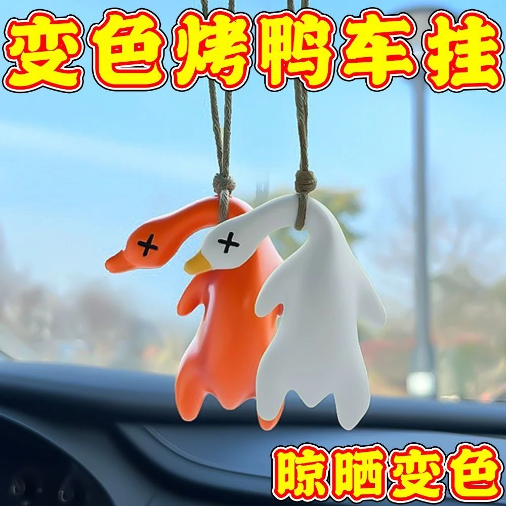 变色烤鸭挂件紫外线感温钥匙扣车载创意后视镜挂饰挂件网红摆件