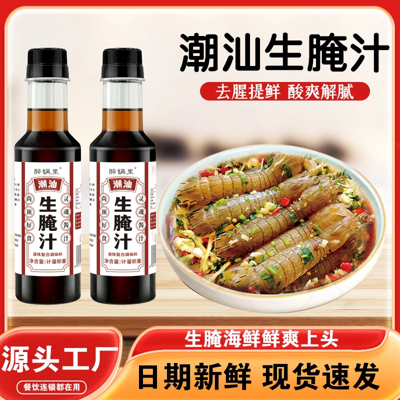 潮汕生腌汁商用海鲜捞汁 小海鲜料汁生腌血蛤醉蟹膏蟹皮皮虾凉拌