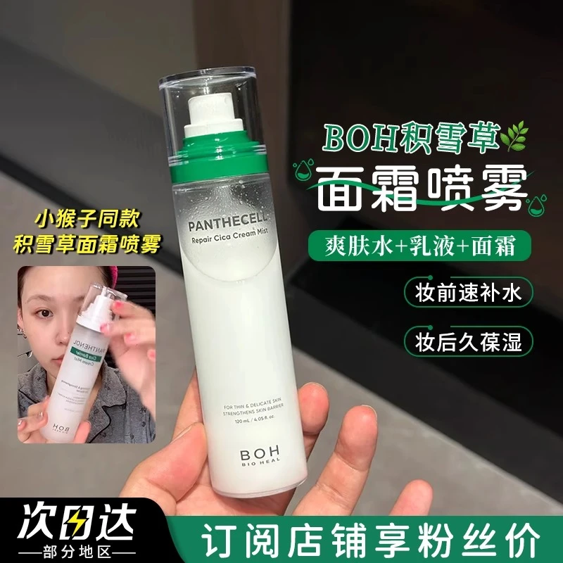【达人专属】韩国BOH百析珀积雪草舒缓修护喷雾修护补水妆前敏肌