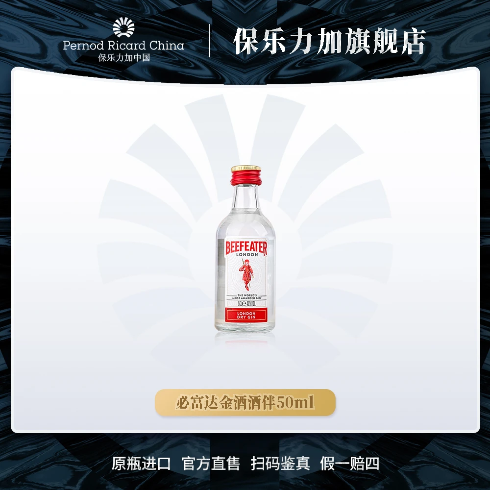 【酒伴】必富达金酒酒伴50ml