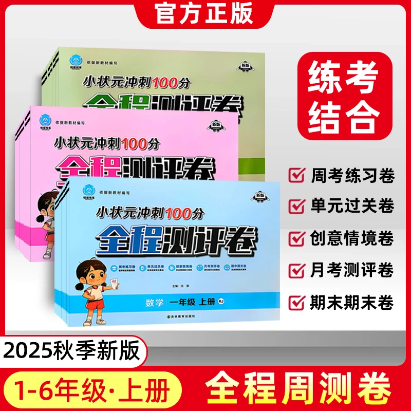 2025秋小状元100分小学周测卷一二三四五六年级上语数英测评试卷