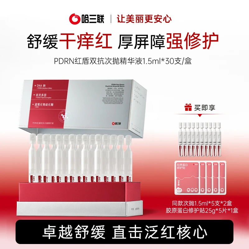 【店播专属】哈三联药企PDRN舒敏修护次抛保湿修护厚实肌肤精华液
