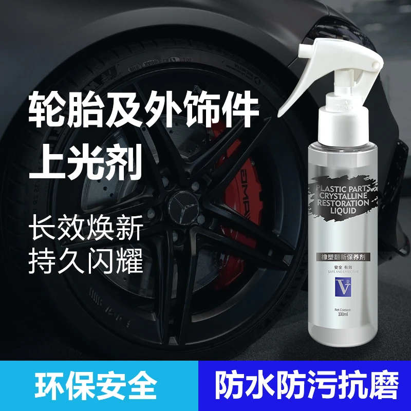 VR汽车轮胎外饰内饰皮革座椅中控翻新养护剂持久上光养护防水还原