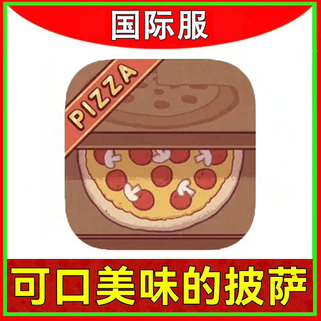 可口的披萨美味的披萨 Good Pizz 苹果安卓手机平板 游戏安装服务