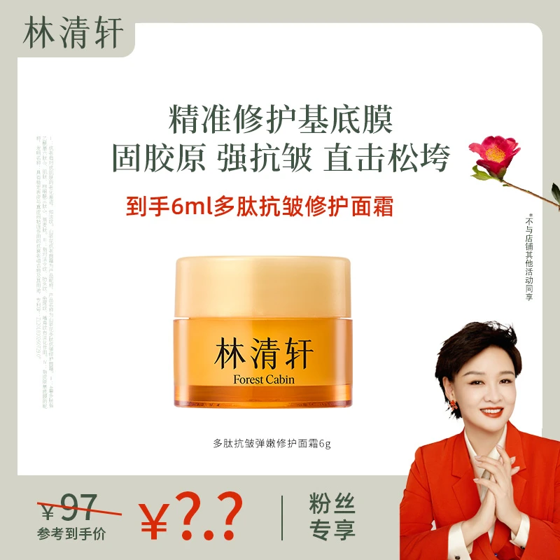 【李小萌专属FL】林清轩山茶花多肽抗皱修护面霜6ml