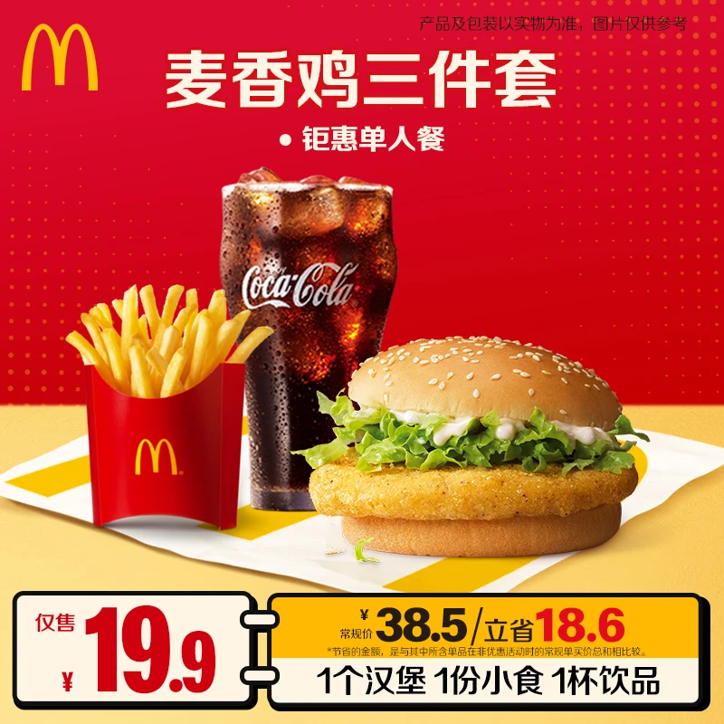 麦当劳麦香鸡/酥酥多笋卷三件套 汉堡套餐团购券【百万爆品】 ZB