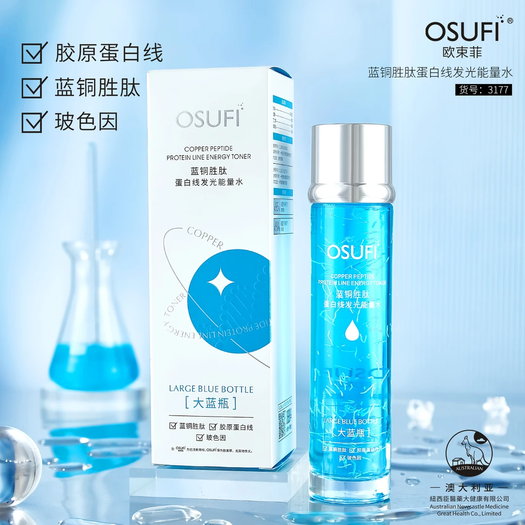 【专柜正品】蓝铜胜肽蛋白线发光能量水