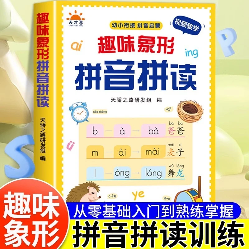 趣味象形拼音拼读训练幼儿零基础入门书幼小衔接汉语拼音专项训练