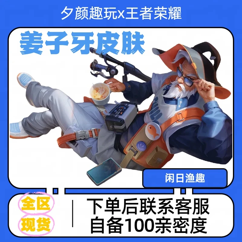 【可月付】王者送荣耀姜子牙闲日渔趣史诗皮肤