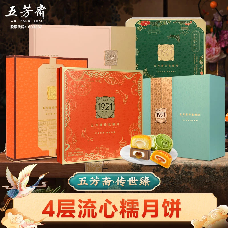 【传世臻系列】五芳斋糯月饼礼盒 流心奶黄巧克力广式月饼送礼