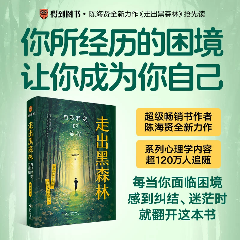 【文轩】走出黑森林 自我转变的旅程 心理学