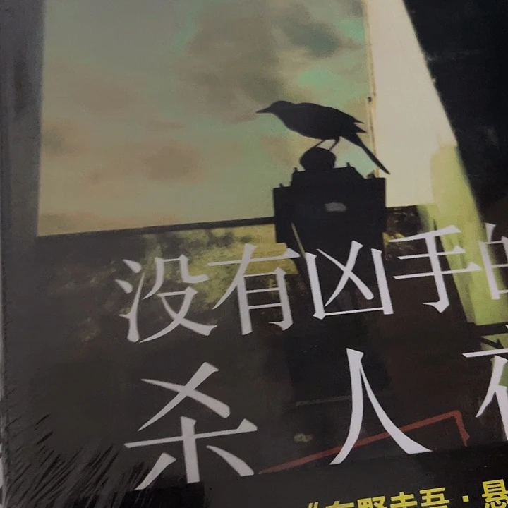 *****没有凶手七米一个
