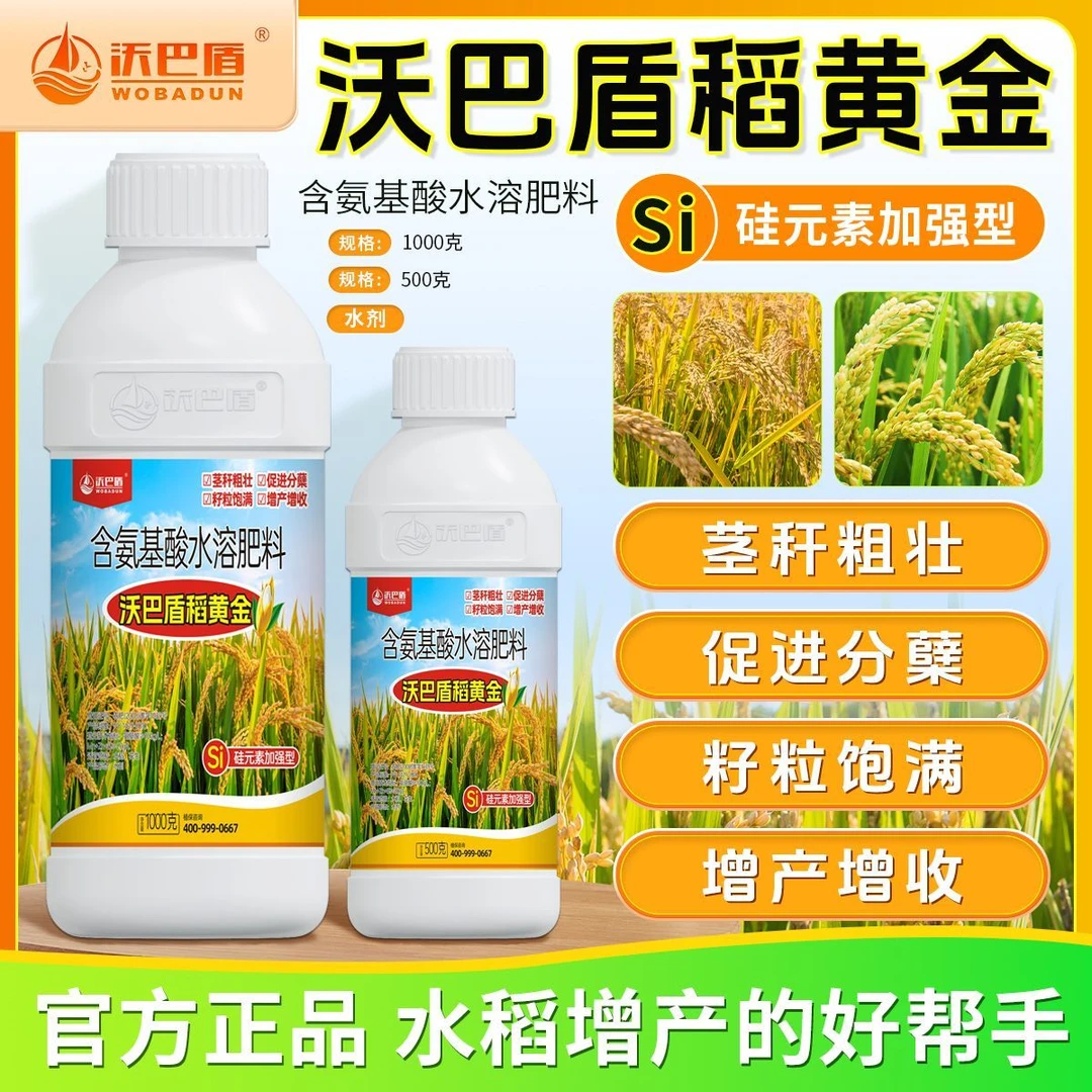 沃巴盾稻黄金加硅型氨基端水溶肥料多柯杈促分蘖茎秆粗壮籽粒饱满
