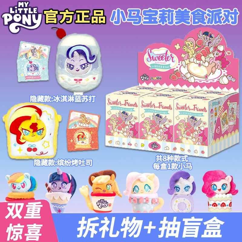 正版小马宝莉美食派对盲盒毛绒娃娃玩偶玩具摆件潮玩女孩生日礼物