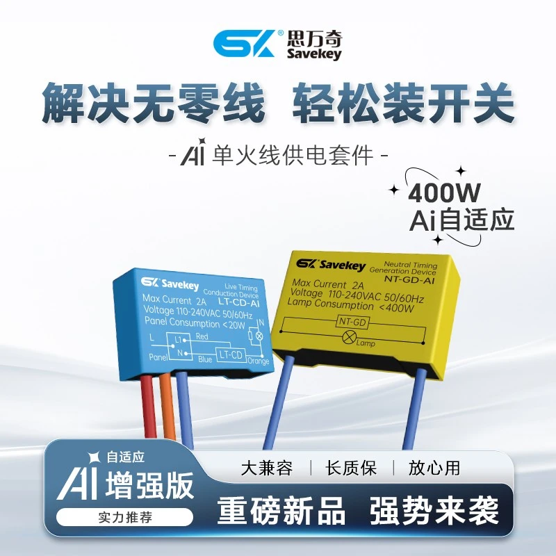 思万奇零线发生器单火线供电套件套装适用零火智能开关中控屏火线