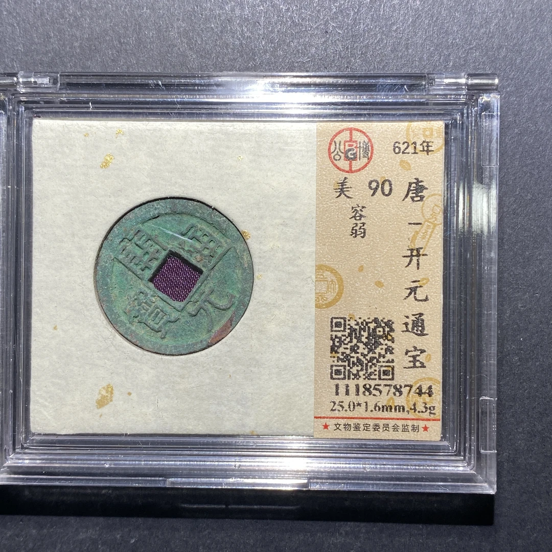 x623-43开元通宝--