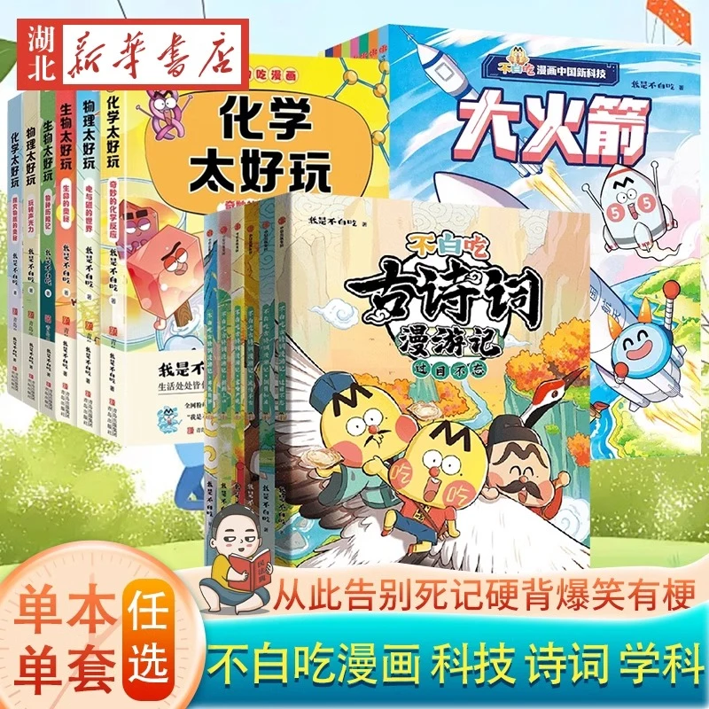 【不白吃系列任选】古诗词漫游记系列+学科启蒙系列+中国新科技系列