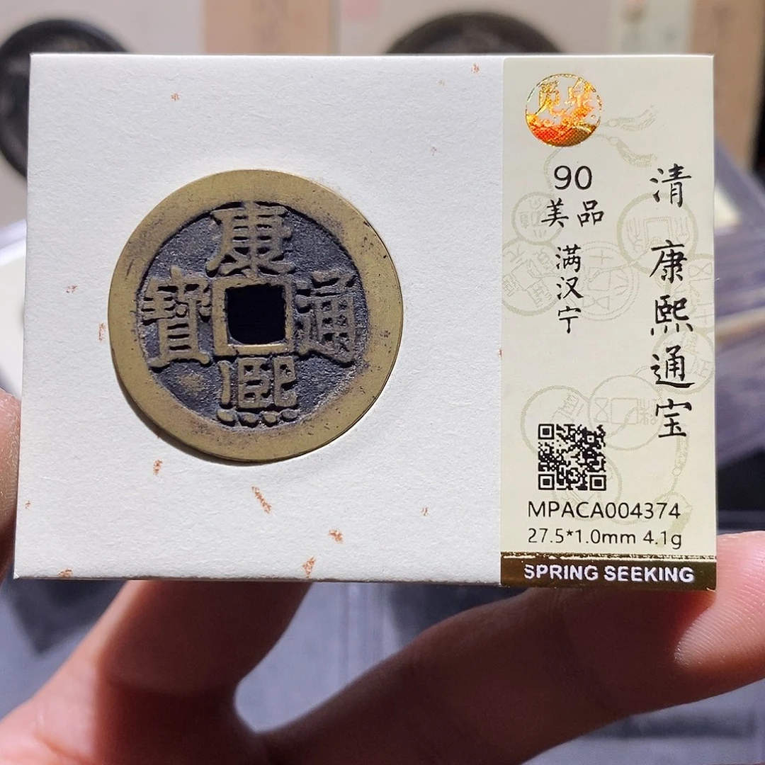 铜觅泉评级90分康熙