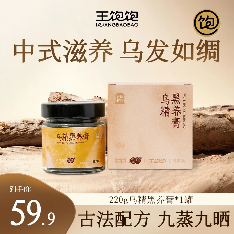 【重磅新品】王饱饱乌精黑养膏古法新养黑芝麻桑葚五黑食补内调CZ
